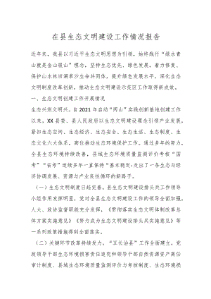 在县生态文明建设工作情况报告.docx