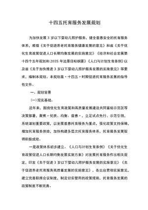 十四五托育服务发展规划.docx