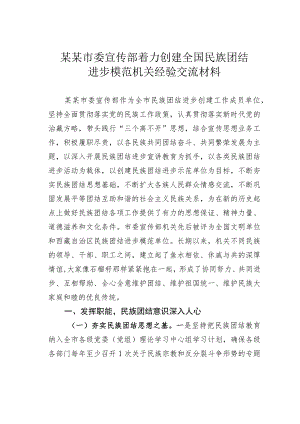 某某市委宣传部着力创建全国民族团结进步模范机关经验交流材料.docx
