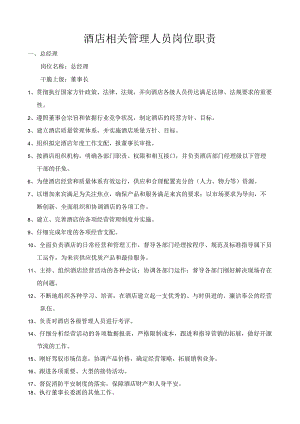 酒店相关管理人员岗位职责.docx