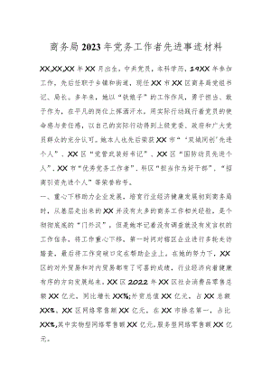 商务局2023年党务工作者先进事迹材料.docx