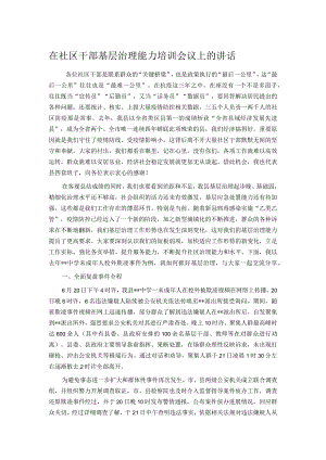 在社区干部基层治理能力培训会议上的讲话.docx