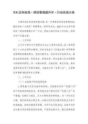 XX区财政局“绩效管理提升年”行动实施方案.docx