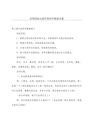 实用的幼儿园中班科学教案4篇.docx