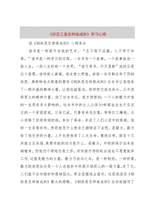 【精品文档】《好员工是怎样炼成的》学习心得（整理版）.docx