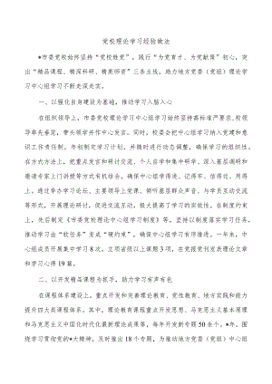 党校理论学习经验做法.docx