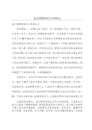 幼儿园教师家访心得体会.docx