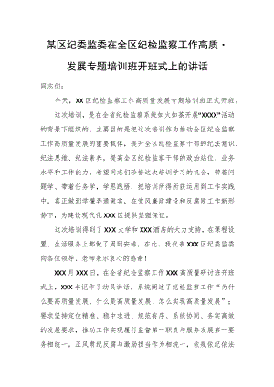 某区纪委监委在全区纪检监察工作高质量发展专题培训班开班式上的讲话.docx