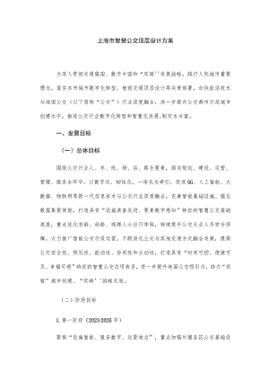 上海市智慧公交顶层设计方案.docx
