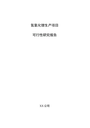 氢氧化锂生产项目可行性研究报告（模板范文）.docx