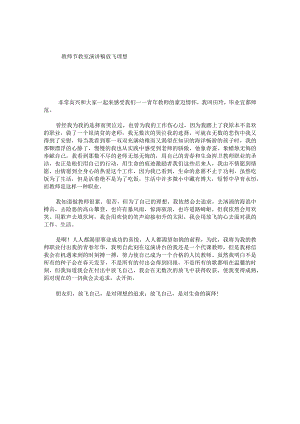 教师节教室演讲稿放飞理想.docx
