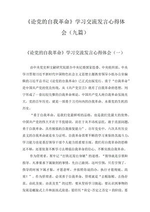 《论党的自我革命》学习交流发言心得体会范文(9篇).docx