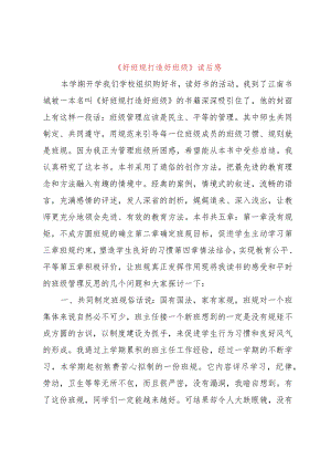 【精品文档】《好班规打造好班级》读后感（整理版）.docx