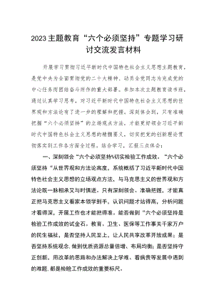 2023主题教育“六个必须坚持”专题学习研讨交流发言材料共八篇汇编.docx