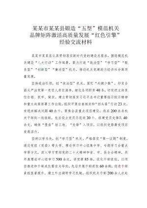 某某市某某县锻造“五型”模范机关品牌矩阵激活高质量发展“红色引擎”经验交流材料.docx