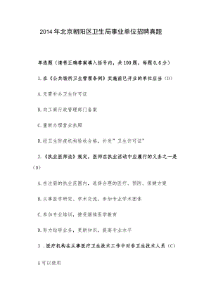 2014年北京朝阳区卫生局事业单位招聘真题.docx