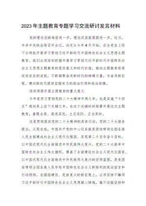 2023年主题教育专题学习交流研讨发言材料精选共八篇.docx