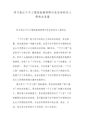 学习浙江千万工程经验案例研讨发言材料及心得体会2篇.docx
