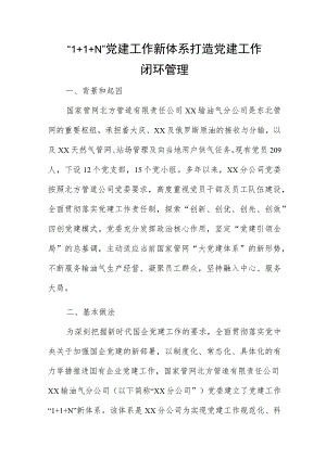 “1+1+N”党建工作新体系 打造党建工作闭环管理.docx