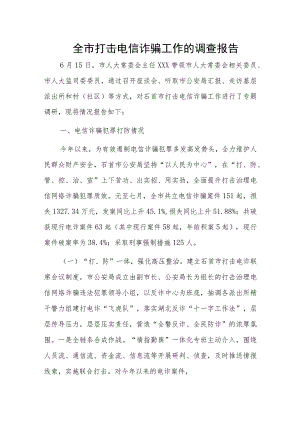 全市打击电信诈骗工作的调查报告.docx