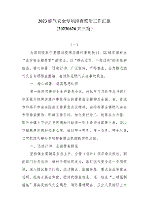 2023燃气安全专项排查整治工作汇报（20230626共三篇）.docx