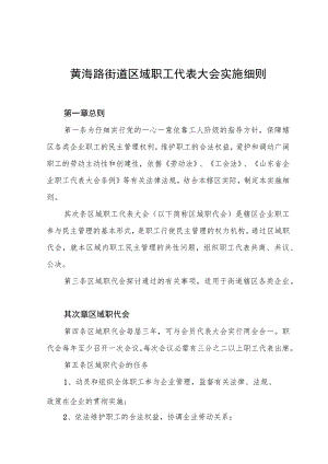 镇(街道)区域职工代表大会实施细则.docx