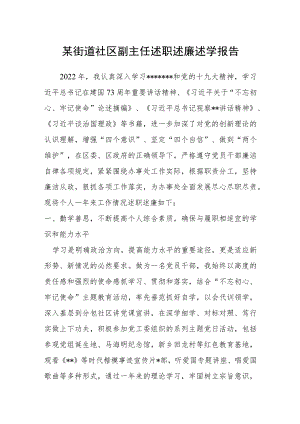 某街道社区副主任述职述廉述学报告.docx