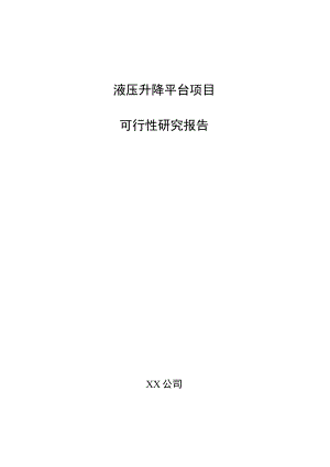液压升降平台项目可行性研究报告（范文）.docx