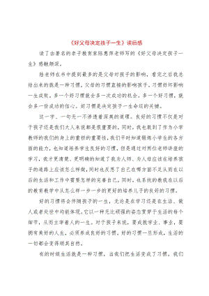 【精品文档】《好父母决定孩子一生》读后感（整理版）.docx