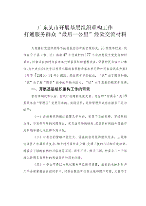 广东某市开展基层组织重构工作打通服务群众“最后一公里”经验交流材料.docx