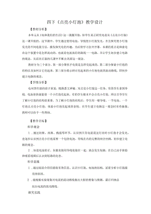 教科版四年级科学下册点亮小灯泡教学设计.docx