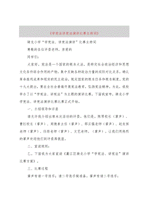 【精品文档】《学宪法讲宪法演讲比赛主持词》（整理版）.docx