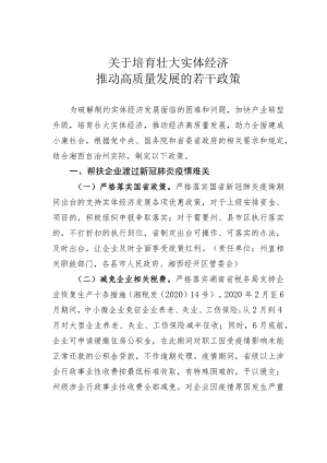 关于培育壮大实体经济推动高质量发展的若干政策.docx