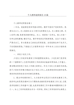 个人教师述职报告13篇.docx