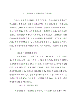 调研报告—进一步改善农村交通条件的思考与建议.docx