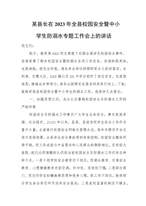 某县长在2023年全县校园安全暨中小学生防溺水专题工作会上的讲话.docx