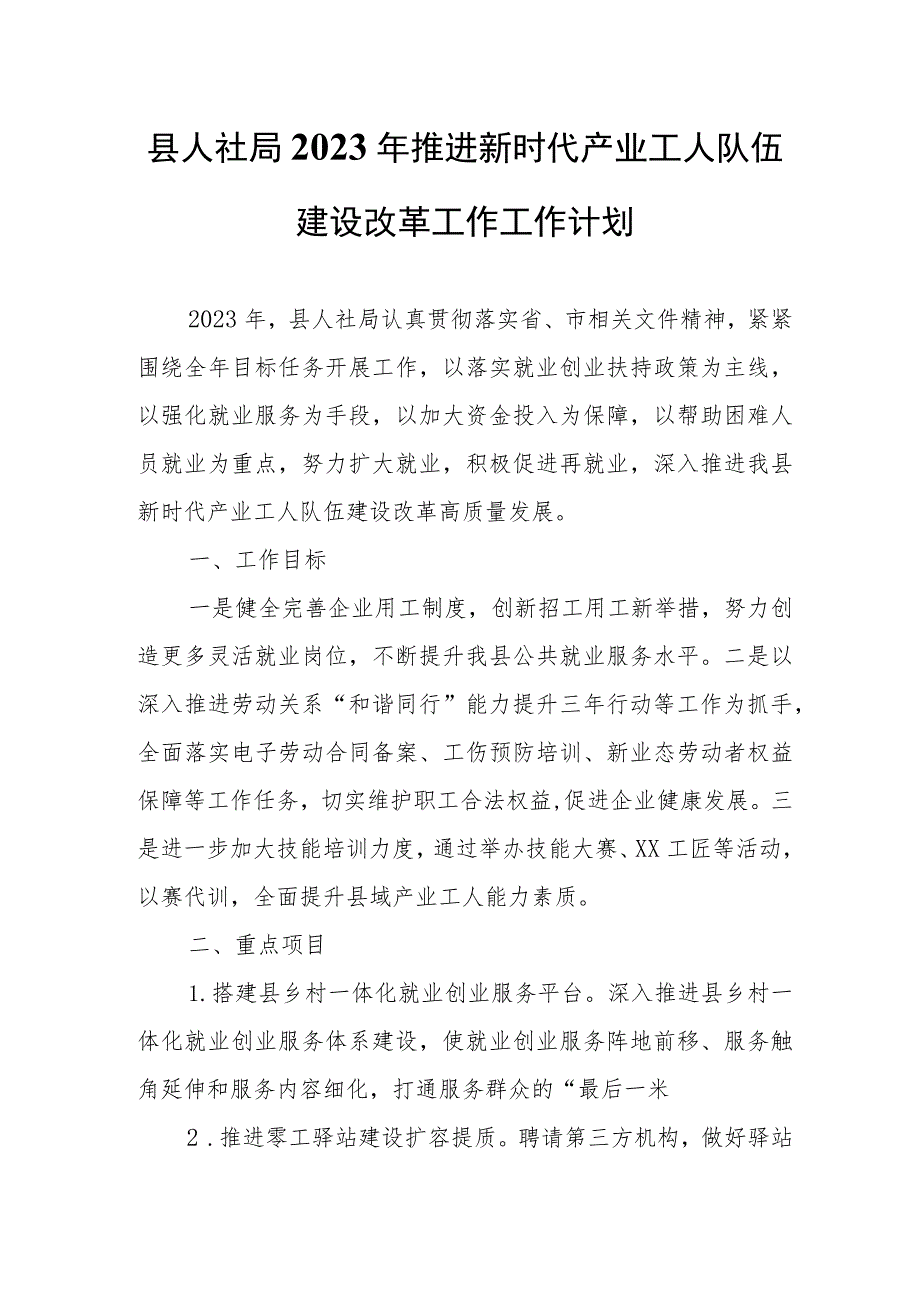县人社局2023年推进新时代产业工人队伍建设改革工作工作计划.docx_第1页