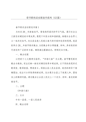 春节联欢活动策划书系列(12篇).docx