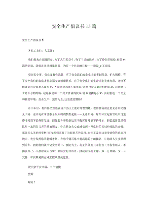 安全生产倡议书15篇.docx