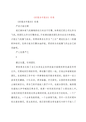 【精品文档】《好服务坏服务》有感（整理版）.docx