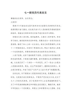 七一新党员代表发言.docx