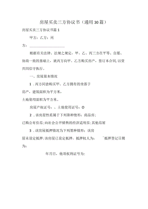 房屋买卖三方协议书（通用30篇）.docx
