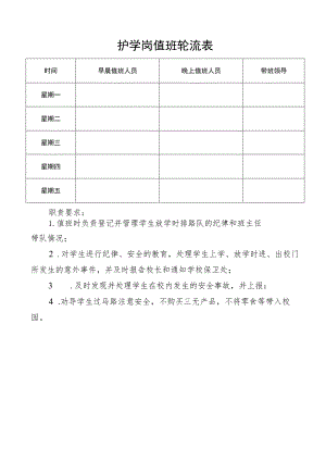 护学岗值班轮流表.docx