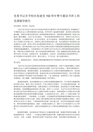 党委书记在学校庆祝建党102周年暨专题读书班上的党课辅导报告.docx