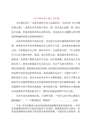 【精品文档】《学习哪有那么难》读后感_（整理版）.docx