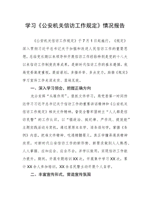 学习《公安机关信访工作规定》情况报告.docx