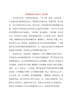 【精品文档】《季羡林读书与做人》读后感_（整理版）.docx