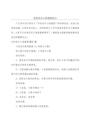 伞的音乐小班教案范文.docx