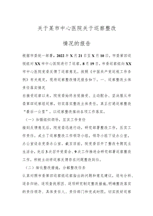 关于某市中心医院关于巡察整改情况的报告.docx