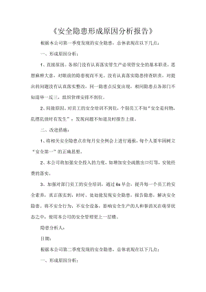 《安全隐患形成原因分析报告》.docx